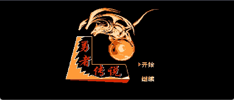 勇者传说(简)[南晶科技](CN)[RPG](4Mb)